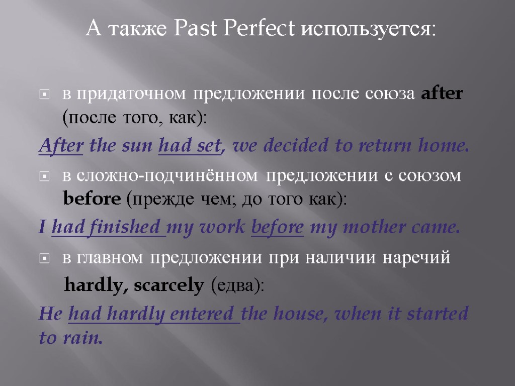 А также Past Perfect используется: в придаточном предложении после союза after (после того, как):